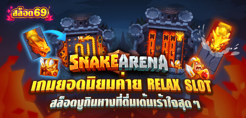Snake Arena เกมสล็อตยอดนิยมค่าย RELAX